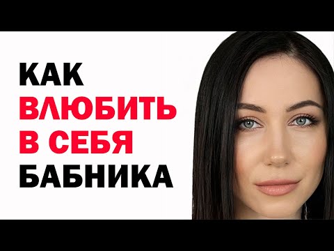 Видео: Как Влюбить В Себя Бабника. Психология Отношений. Советы Психолога