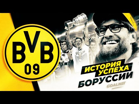 Видео: Как Клопп сделал Боруссию Д топ-клубом. История успеха | GOALNET