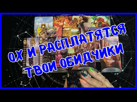 Видео: Таро Для Мужчин Сегодня💙РАСПЛАТА БЛИЗКО❗️ЧТО ЖДЕТ ТВОИХ ОБИДЧИКОВ❗️Tarot❗️Вика Таро