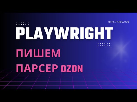 Видео: PLAYWRIGHT: пишем парсер OZON