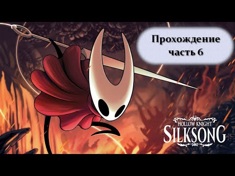 Видео: Hollow Knight: Silksong. Прохождение (6)