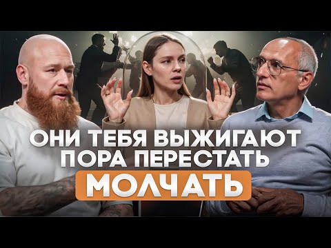 Видео: Как общаться с токсичными людьми и не сгореть | Беседа В. Древса с О. Г. Торсуновым