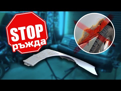 Видео: КАК СЕ СПИРА РЪЖДА ?