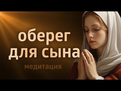 Видео: МОЛИТВА МАТЕРИ ЗА СЫНА ۞ МЕДИТАЦИЯ ОБЕРЕГ СЫНА