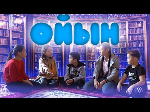Видео: Балаларға арналған кино / Ойын / 2021
