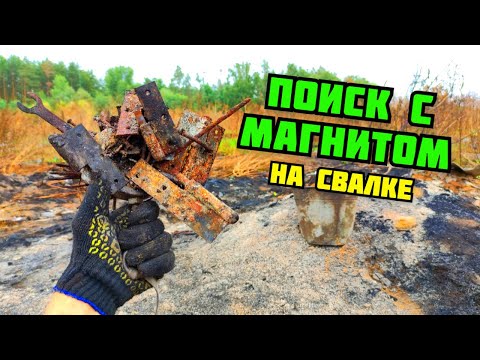 Видео: ПОИСК МЕДИ И МЕТАЛЛОЛОМА НА СВАЛКЕ С ПОИСКОВЫМ МАГНИТОМ. МЕДНАЯ СВАЛКА. КАК ЗАРАБОТАТЬ ДЕНЬГИ