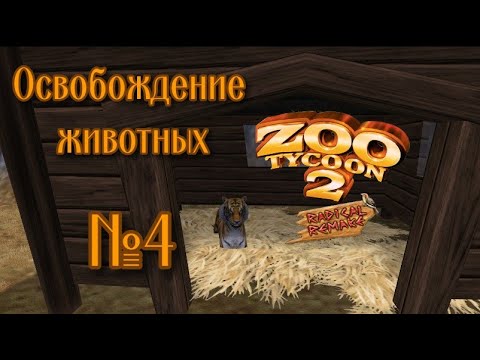 Видео: Zoo Tycoon 2 -  Освобождение животных #🐯4