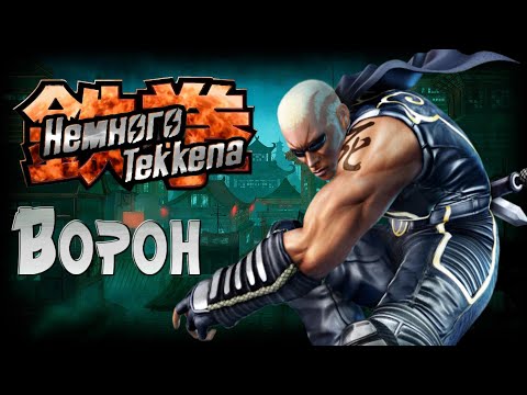 Видео: Немного Tekkena : Ворон