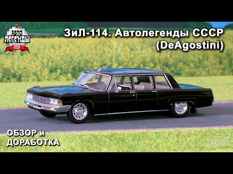 Видео: ЗиЛ-114. Автолегенды СССР. DeAgostini. Обзор модели. Доработка.