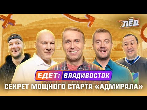 Видео: Владивосток | День рождения Тамбиева, крутой старт «Адмирала», Ларионов отказался говорить | Лёд