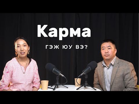 Видео: "Ведийн нууц" подкаст EP1 | Үйлийн үр ба гараг эрхэсийн холбоо, амьдралын зорилгын тухай
