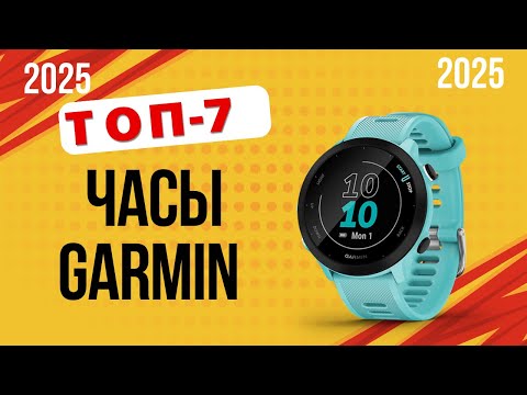 Видео: ТОП—7. Лучшие часы Garmin. 🏆Рейтинг 2025. Какие лучше купить для бега, спорта, путешествий?