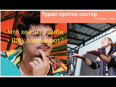 Видео: Турал перешел черту. Тамби резко против. Шоу закрывают?