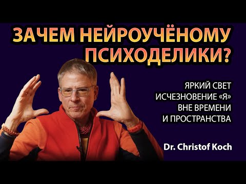 Видео: Кристоф Кох: 5‑MeO‑DMT, “растворение я” и почему ИИ не станет сознательным