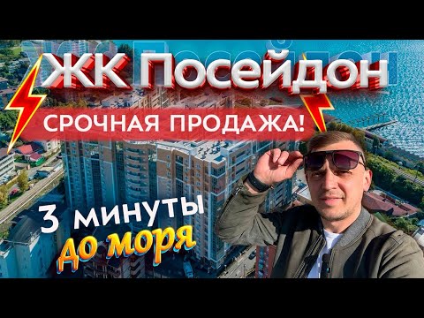 Видео: Купить квартиру в Сочи. ЖК Посейдон - курортная недвижимость и пассивный доход у моря.