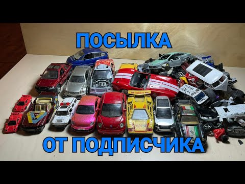 Видео: ПЕРВАЯ ПОСЫЛКА ОТ ПОДПИСЧИКА!!!! КУЧА МОДЕЛЕЙ И ЗАПЧАСТЕЙ ДЛЯ ТЮНИНГА !!!!!