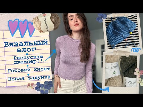 Видео: Вязальный влог🎀Что не так с джмпером?!😱Готовый кисет🌸Новый проект⚡