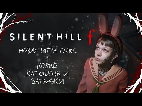 Видео: НОВАЯ ИГРА ПЛЮС, НОВЫЕ КАТСЦЕНЫ И ЗАГАДКИ •  SILENT HILL ƒ〔#1〕