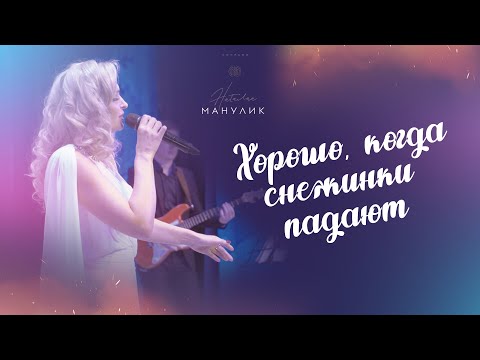 Видео: Наталья Манулик - "Хорошо,когда снежинки падают"