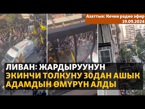 Видео: Азаттык: Кечки радио эфир | 19.09.2024