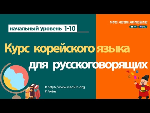 Видео: [начальный уровень 1-10] Курс корейского языка для русскоговорящих #корейский язык #русский