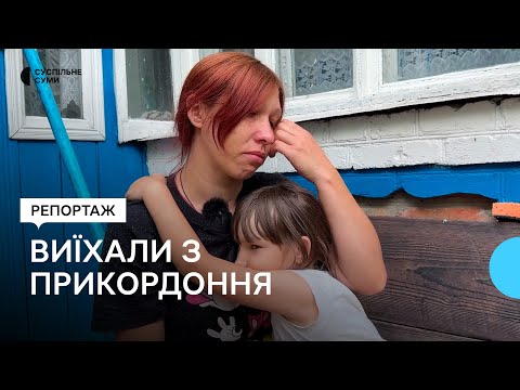 Видео: «Все одно хочеться додому». Як живе багатодітна родина з прикордоння Сумщини