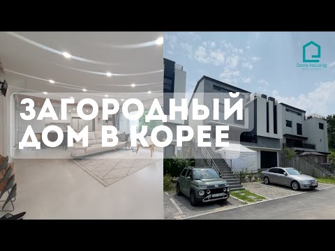 Видео: Загородный дом в Южной Корее - полный обзор. 3 уровня+гостевой дом! 250 кв.м.,5 спален,задний двор