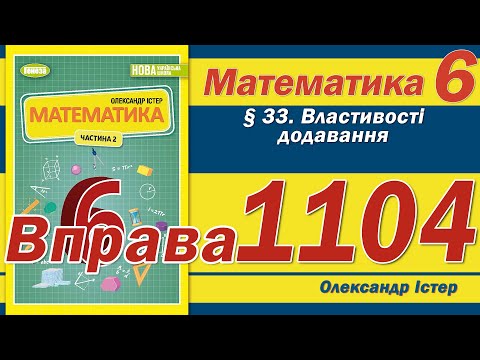 Видео: Істер Вправа 1104. Математика 6 клас