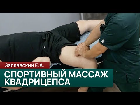 Видео: Спортивный массаж квадрицепса: основные приёмы и типичные ошибки. Заславский Е.А.