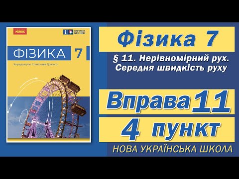 Видео: Вправа № 11. 4 п. НУШ Бар'яхтар Фізика 7 клас