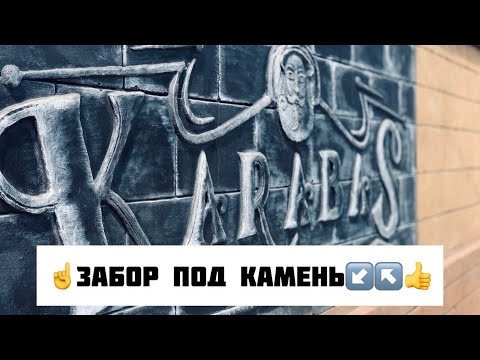 Видео: Забор под камень из декоративного бетона  .