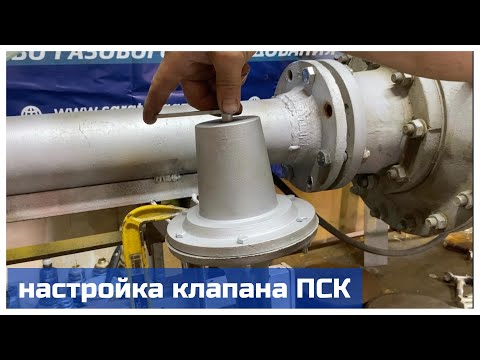 Видео: Настройка клапана предохранительного сбросного ПСК-50 и ПСК-25