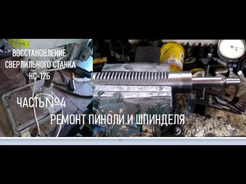 Видео: ВОССТАНОВЛЕНИЕ СВЕРЛИЛЬНОГО СТАНКА НС12Б ЧАСТЬ №4