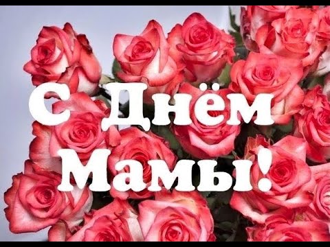 Видео: С Днём Мамы !