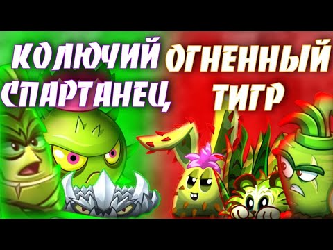 Видео: lll четверть финал l чемпионата PvZ Комьюнити | Колючий спартанец VS Огненный тигр