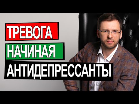 Видео: КАК УБРАТЬ ТРЕВОГУ ЗАХОДЯ НА АНТИДЕПРЕССАНТЫ