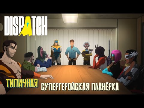 Видео: Типичная супергеройская планёрка. Dispatch. #3