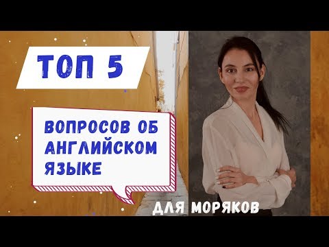 Видео: Английский для моряков. Ответы на вопросы.