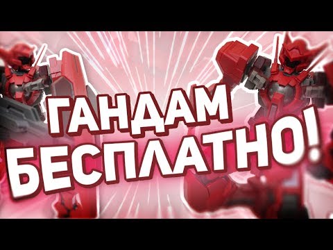 Видео: БЕСПЛАТНЫЙ ГАНДАМ! | Обзор гандама Asteya GNY 001