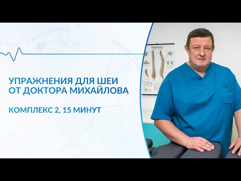 Видео: Упражнения для шеи (комплекс 2)