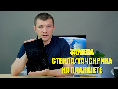 Видео: Замена тачскрина на Samsung ( по технологии ОСА ) замена стекла на любом планшете во Владивостоке