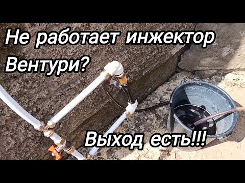 Видео: Инжектор Вентури, устранение неполадок