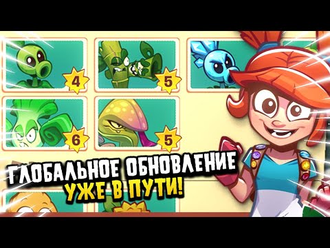 Видео: ГЛОБАЛЬНОЕ ОБНОВЛЕНИЕ, БОЕВОЙ ПРОПУСК И МНОГОЕ ДРУГОЕ! PLANTS VS ZOMBIES 3