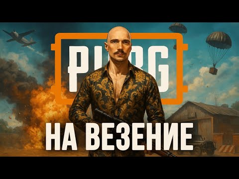 Видео: ВЕЗЁТ ЖЕ ИНОГДА В PUBG