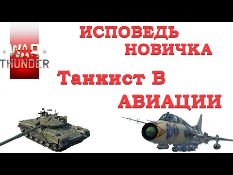 Видео: WarThunder - Исповедь новичка 2024/ Танкист ПРОШЕЛ АВИА МАРАФОН на F-14A и ЭТО/ Арб глазами новичка