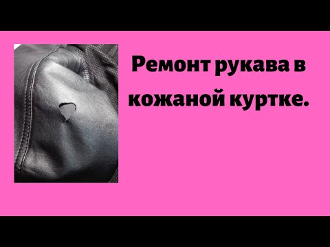 Видео: Ремонт рукава в кожаной куртке.