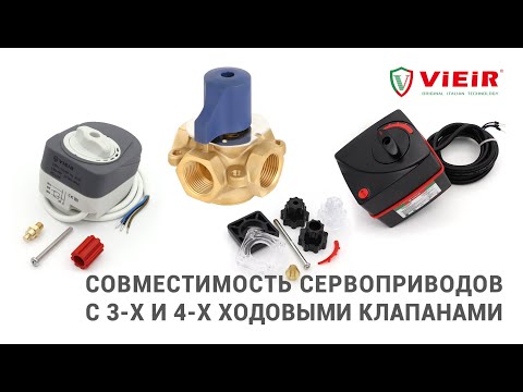 Видео: Совместимость сервоприводов с 3-х и 4-х ходовыми клапанами VIEIR!