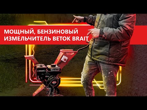 Видео: Мощный бензиновый измельчитель веток BRAIT ИВБ-750