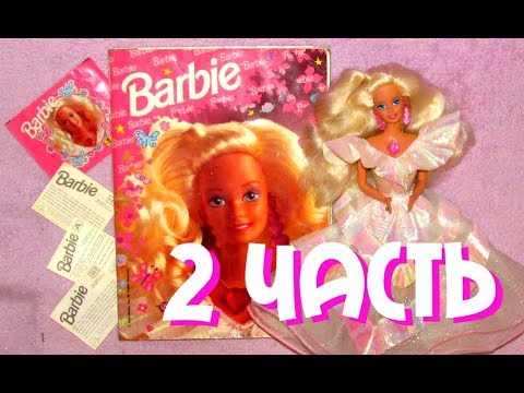 Видео: Заполняем Barbie Panini 1993 Альбом наклеек 2 ЧАСТЬ  Обзор Secret Hearts 1992