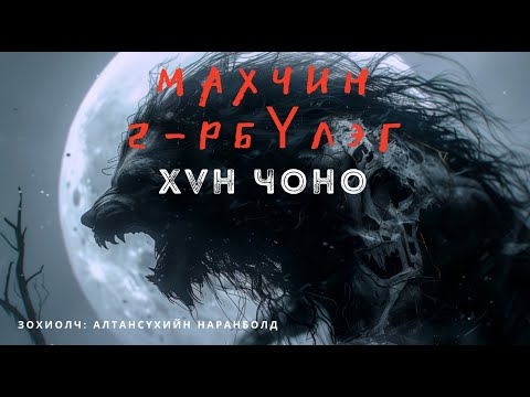 Видео: ХҮН ЧОНО 1-р хэсэг /адал явдал айдас агуулагдав/ aimshgiin oguulleg